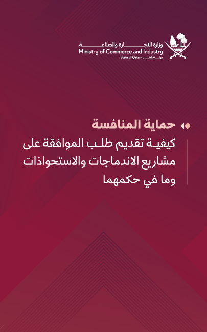 كيفية تقديم طلب الموافقة على مشاريع الاندماجات والاستحواذات وما في حكمها 