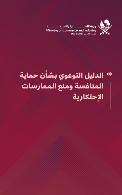 الدليل التوعوي بشأن حماية المنافسة ومنع الممارسات الاحتكارية